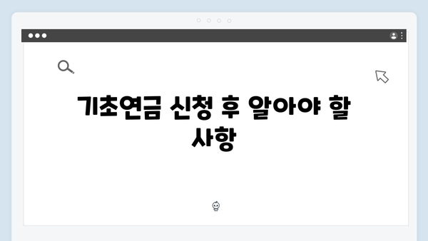 2024년 기초연금 받는 방법: 자격확인부터 신청까지