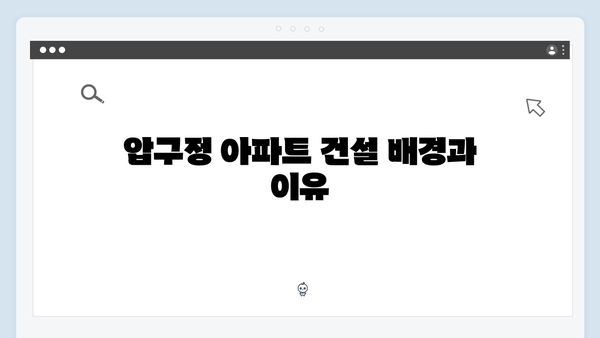 압구정에 건설될 70층 아파트 논란! 미래 전망과 그 파급 효과는?