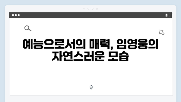 임영웅의 예능 첫 도전! 삼시세끼에서 보여준 매력