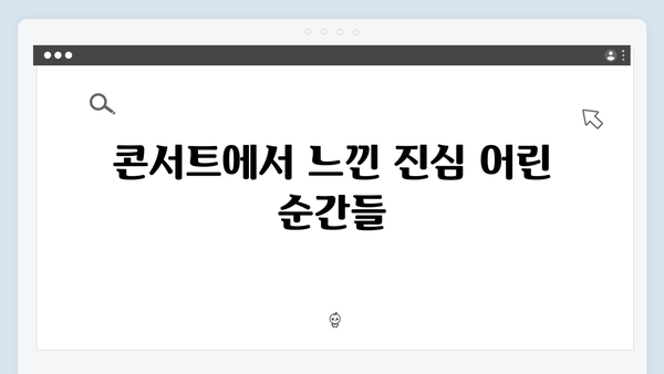 임영웅 콘서트 IM HERO 명장면 리뷰 - 진심이 통한 소통의 현장