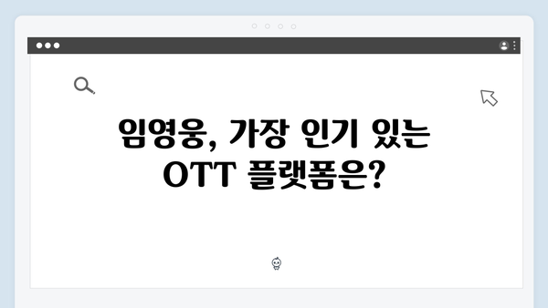 임영웅 In October OTT 플랫폼별 시청률과 반응