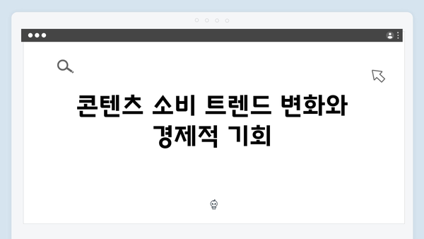 오징어게임 시즌2의 경제적 파급효과: 한국 콘텐츠 산업에 미치는 영향