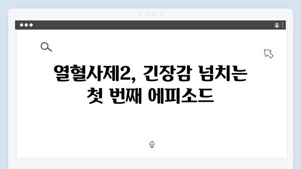 SBS 열혈사제2 1회 하이라이트, 부산 마약조직과의 전쟁 시작