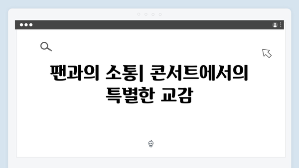 임영웅 콘서트 속 감동의 키워드 완벽 해설