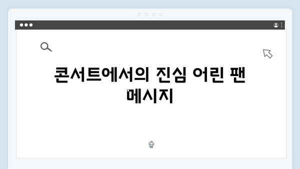 임영웅 콘서트에서 펼쳐진 감동의 팬 서비스