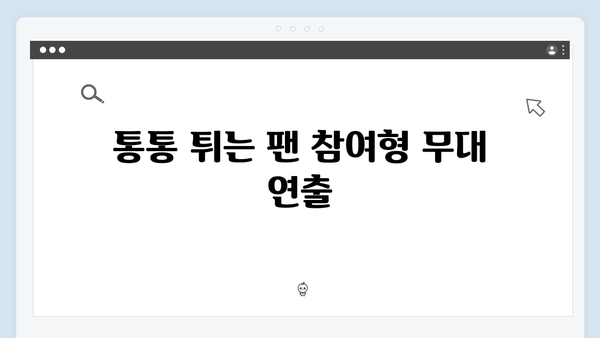 임영웅 콘서트에서 펼쳐진 감동의 팬 서비스