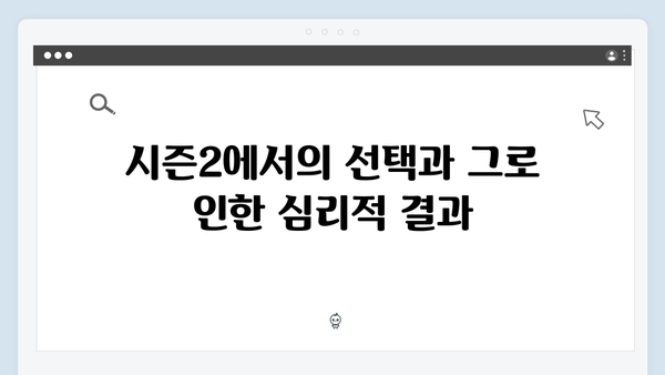 시즌2 주요 인물들의 심리 변화: 전문 심리학자가 분석한 캐릭터 아크