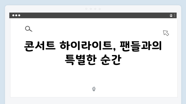 임영웅 콘서트 감동의 피날레 - 앙코르 무대 총정리