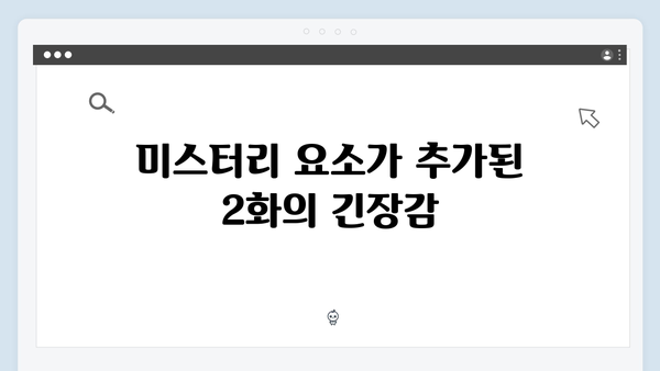 유연석x채수빈의 미스터리 로맨스, 지금 거신 전화는 2화 리뷰