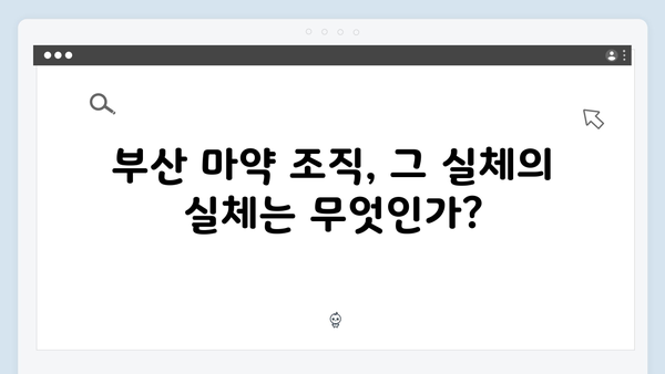 부산 마약 조직의 실체, 열혈사제 시즌2 2화 리뷰