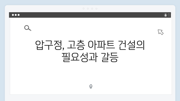 압구정 70층 아파트 건설 논란…30년 뒤엔 100층 넘길까?