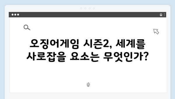 넷플릭스 오징어게임 시즌2, 한국 문화 콘텐츠의 새로운 기준이 될까