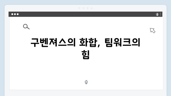 열혈사제 시즌2 6회 관전포인트: 구벤져스의 완벽한 팀플레이