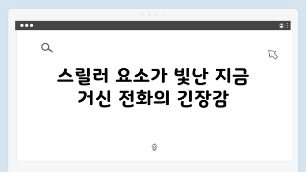 지금 거신 전화는 첫방송 리뷰 - 유연석X채수빈 케미부터 스릴러까지 완벽 조화