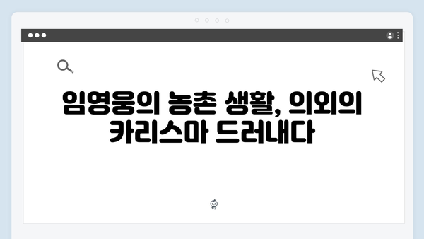 삼시세끼 임영웅 편 비하인드: 농촌에서 보여준 반전 매력