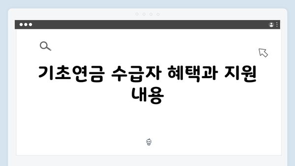 2024년 기초연금 받기: 자격확인부터 신청까지 원스톱