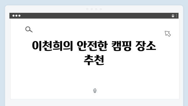 이천희의 캠핑 꿀팁! 미운 우리 새끼 419화