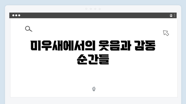 미우새 최신회 총정리 - 임원희의 집라인 도전과 안문숙의 스킨십 제안