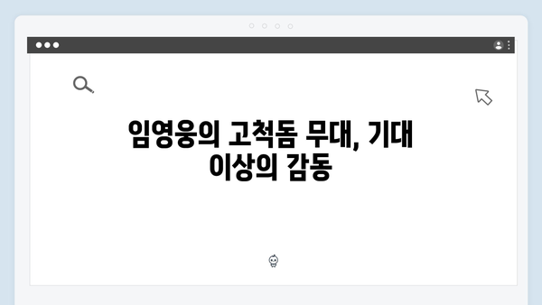 임영웅 고척돔 6일 공연 - 연말연시 최고의 선물