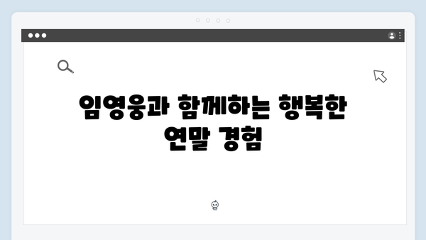 임영웅 고척돔 6일 공연 - 연말연시 최고의 선물