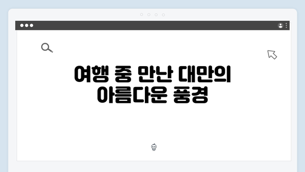 미운우리새끼 418회 4母子 대만 여행기 핵심 장면