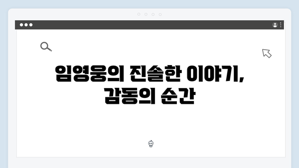 삼시세끼에서 발견한 임영웅의 새로운 매력