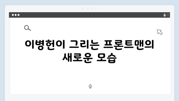 이병헌의 프론트맨, 오징어게임 시즌2에서 더 강력한 존재감 예고