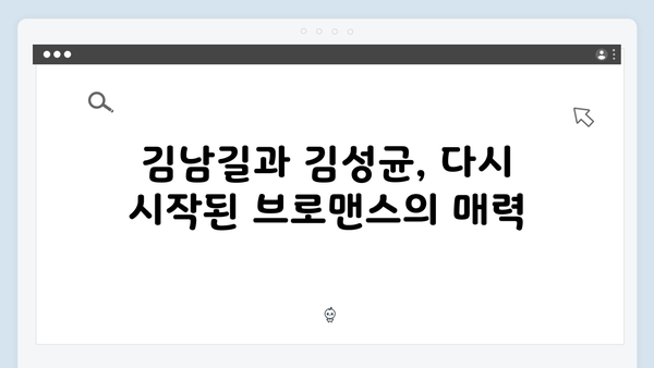 김남길X김성균 브로맨스 재점화, 열혈사제2 1화 리뷰