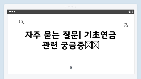 기초연금 신청자격 총정리: 2024년 달라진 기준과 준비서류