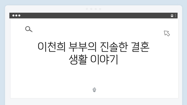 미운 우리 새끼 419화: 이천희 부부가 전하는 현실적인 조언들