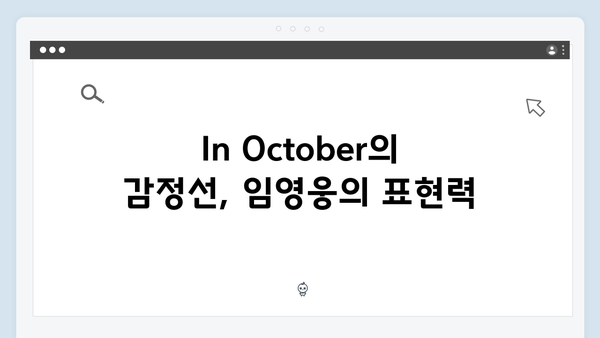 단편영화 In October로 증명한 임영웅의 연기 실력