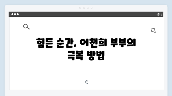 미운 우리 새끼 419화: 이천희 부부가 전하는 현실적인 조언들