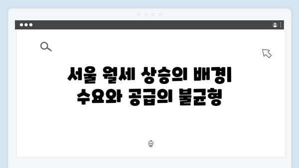 서울 월세 시대 본격화…월 400만원 넘는 아파트 급증 이유는?