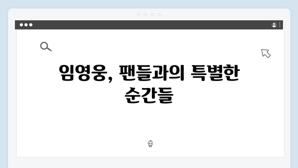 임영웅 IM HERO 팬들과의 뭉클한 만남