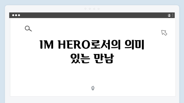 임영웅 IM HERO 팬들과의 뭉클한 만남