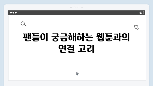 넷플릭스 지옥 시즌 2: 웹툰과의 차이점 및 연계성