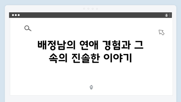 미운 우리 새끼 419화: 배정남의 연애와 결혼 이야기