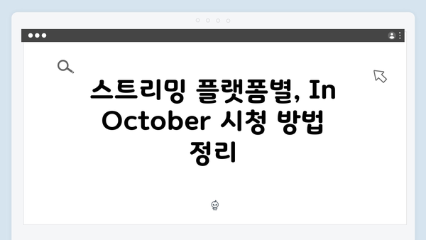 임영웅 단편영화 In October 스트리밍 플랫폼별 시청 가이드