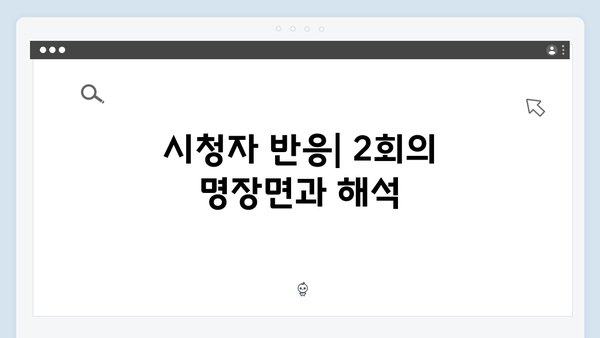 지금 거신 전화는 2회 리뷰, 충격적인 엔딩과 허벅지 신의 비밀