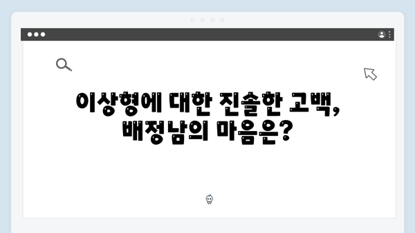 미운 우리 새끼 419화: 배정남의 이상형 고백과 연애 방황 스토리