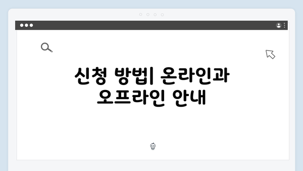 노인 기초연금 받기: 2024년 신청절차 및 구비서류 안내