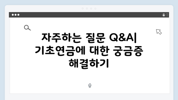 2024 기초연금 자격조건: 재산기준과 신청절차 완벽가이드