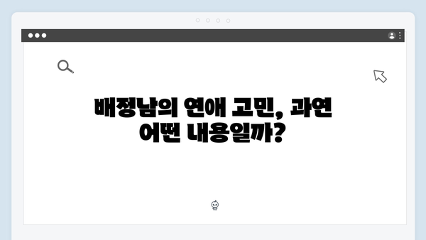 미운 우리 새끼 419화: 배정남의 연애 고민 상담