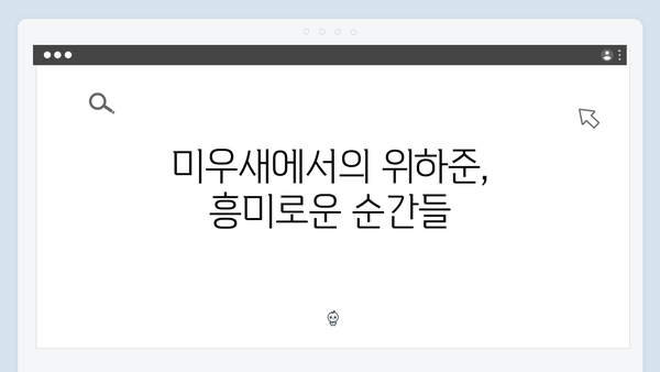 위하준, 母벤져스를 설레게 한 직진 발언 대공개! (미우새)