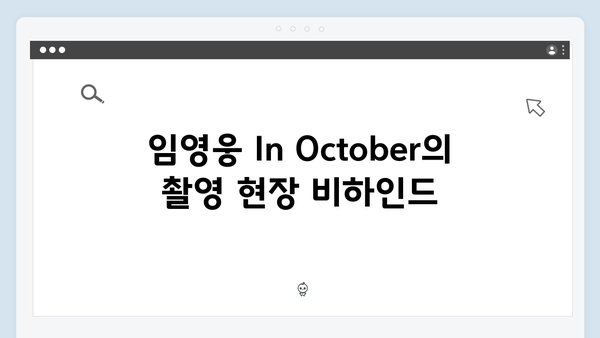 임영웅 In October 제작기: 촬영부터 개봉까지 완벽 정리