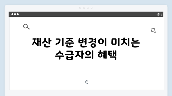 기초연금 재산기준 완벽정리: 2024년 새롭게 바뀐 내용