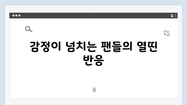 임영웅 콘서트 앙코르 무대의 숨은 감동