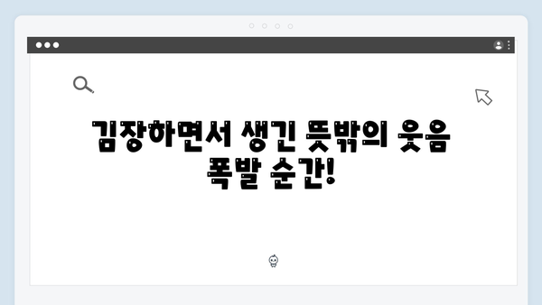 김장 도중 터진 예능감! 김준호와 이동건의 웃음 가득 순간들