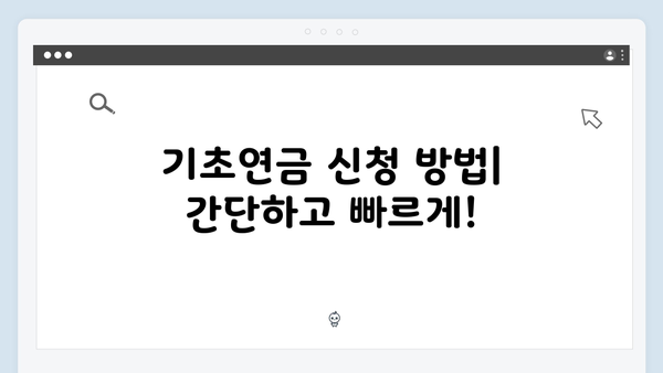 2024년 기초연금 총설명서: 자격심사부터 수령까지