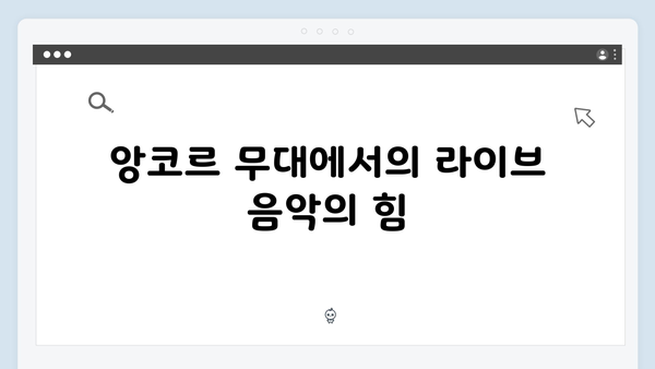 임영웅 콘서트 앙코르 무대의 화려한 피날레
